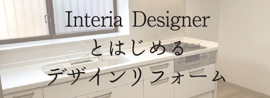 Interia Desgnerとはじめるデザインリフォーム
