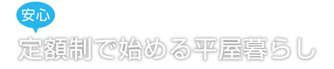 定額制で始める平屋暮らし