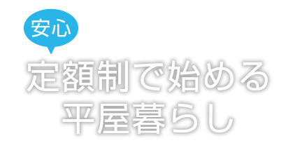 定額制で始める平屋暮らし