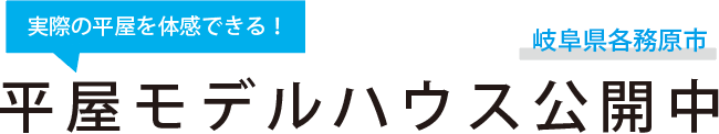 平屋モデルハウス公開中