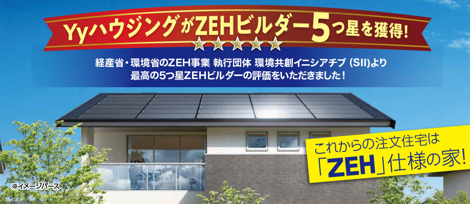 ZEH（ゼッチ）〜ゼロエネルギー住宅〜 ｜Yyハウジング