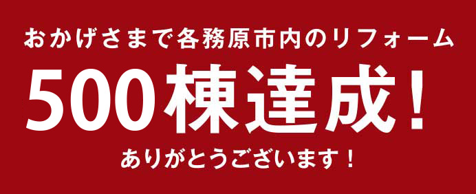 おかげさまで各務原市内のリフォーム500棟達成！ありがとうございます！